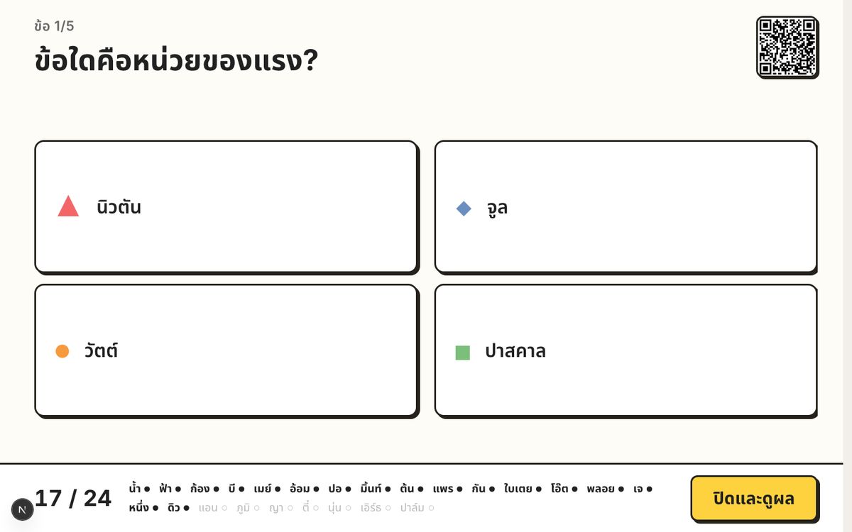 จอไลฟ์หน้าห้อง — คำถามบนโปรเจกเตอร์ นักเรียนกำลังตอบบนมือถือ ผลยังไม่เฉลย