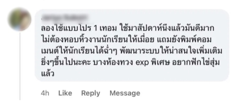 ข้อความรีวิวจากคุณครูผู้ใช้งานจริง