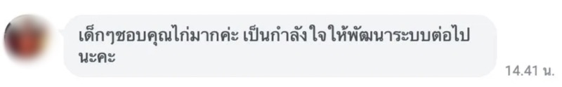 ข้อความรีวิวจากคุณครูผู้ใช้งานจริง
