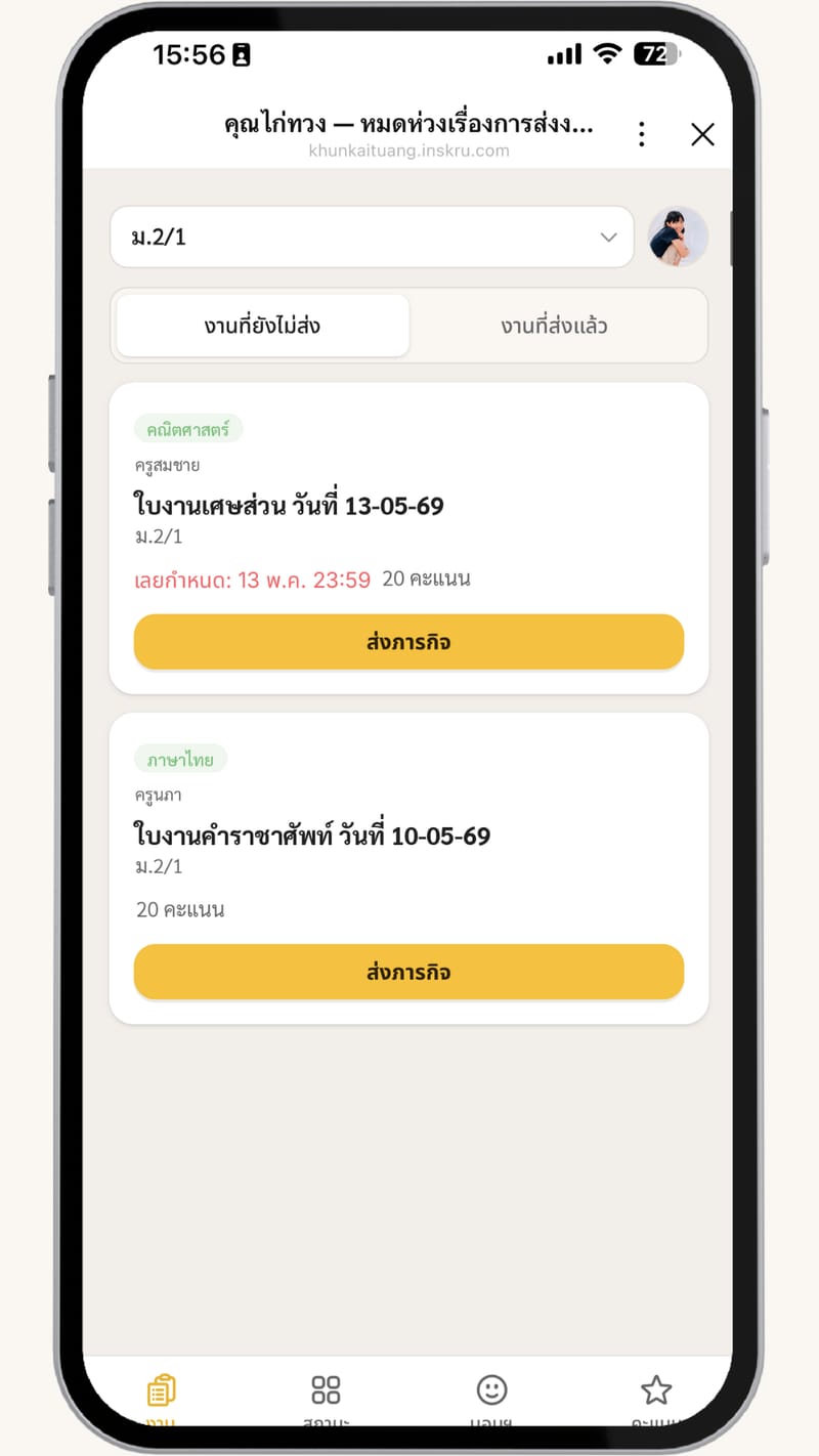 หน้าจองานของนักเรียนบนมือถือ — รายการงานที่ยังไม่ส่ง พร้อมกำหนดส่งและปุ่มส่งภารกิจ
