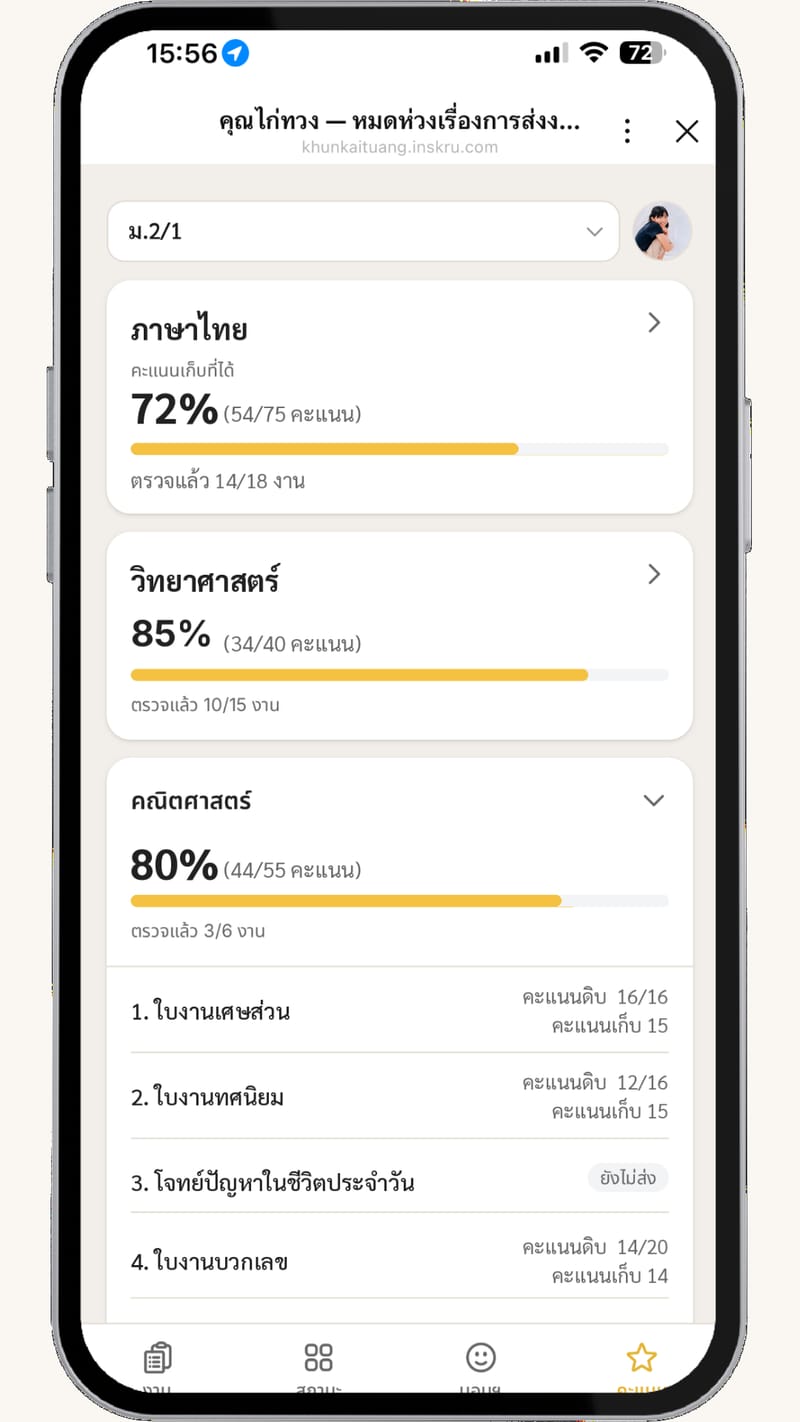 หน้าจอคะแนนของนักเรียนบนมือถือ — เปอร์เซ็นต์คะแนนเก็บและแถบความคืบหน้าแต่ละวิชา